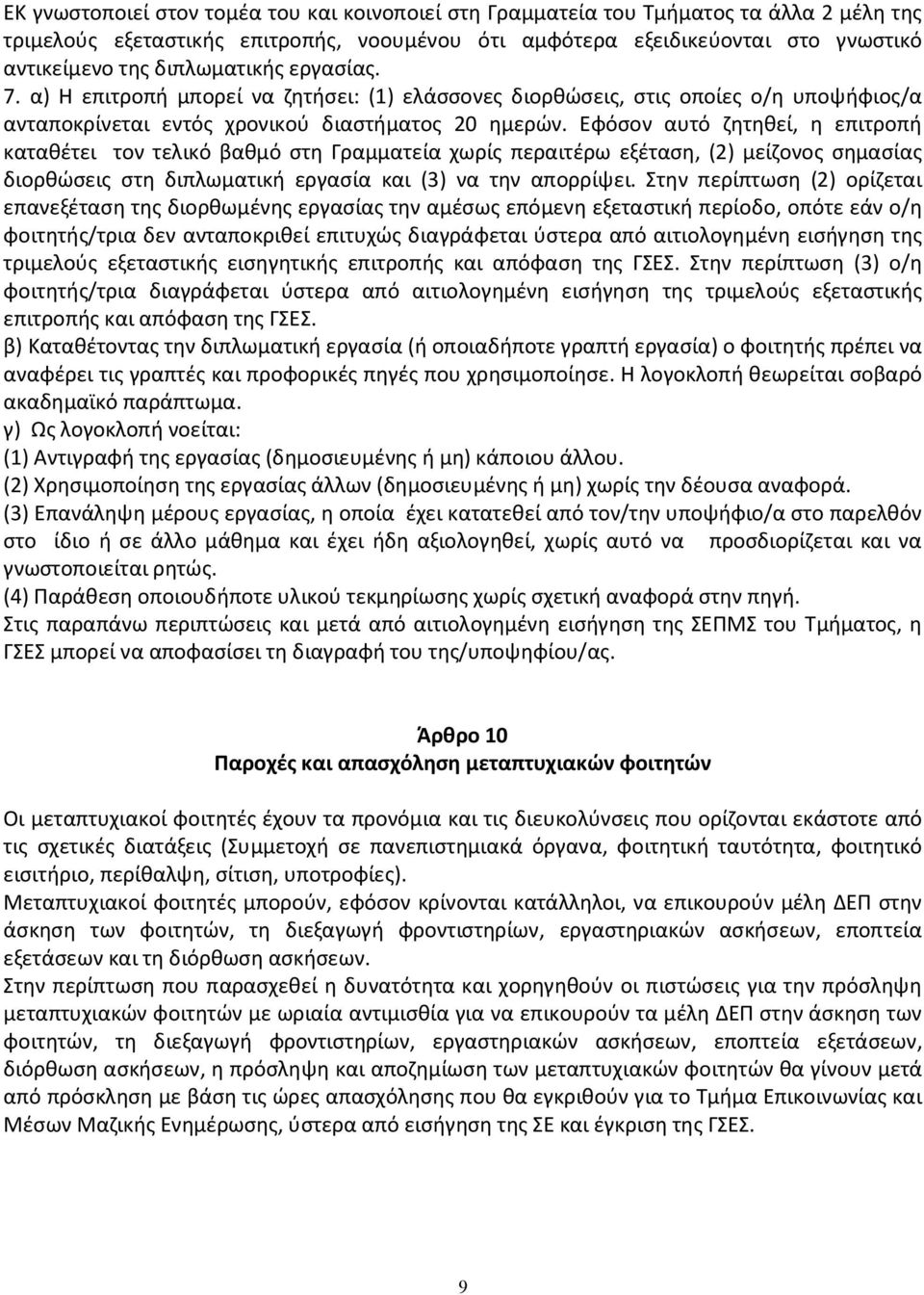 Εφόσον αυτό ζητηθεί, η επιτροπή καταθέτει τον τελικό βαθμό στη Γραμματεία χωρίς περαιτέρω εξέταση, (2) μείζονος σημασίας διορθώσεις στη διπλωματική εργασία και (3) να την απορρίψει.