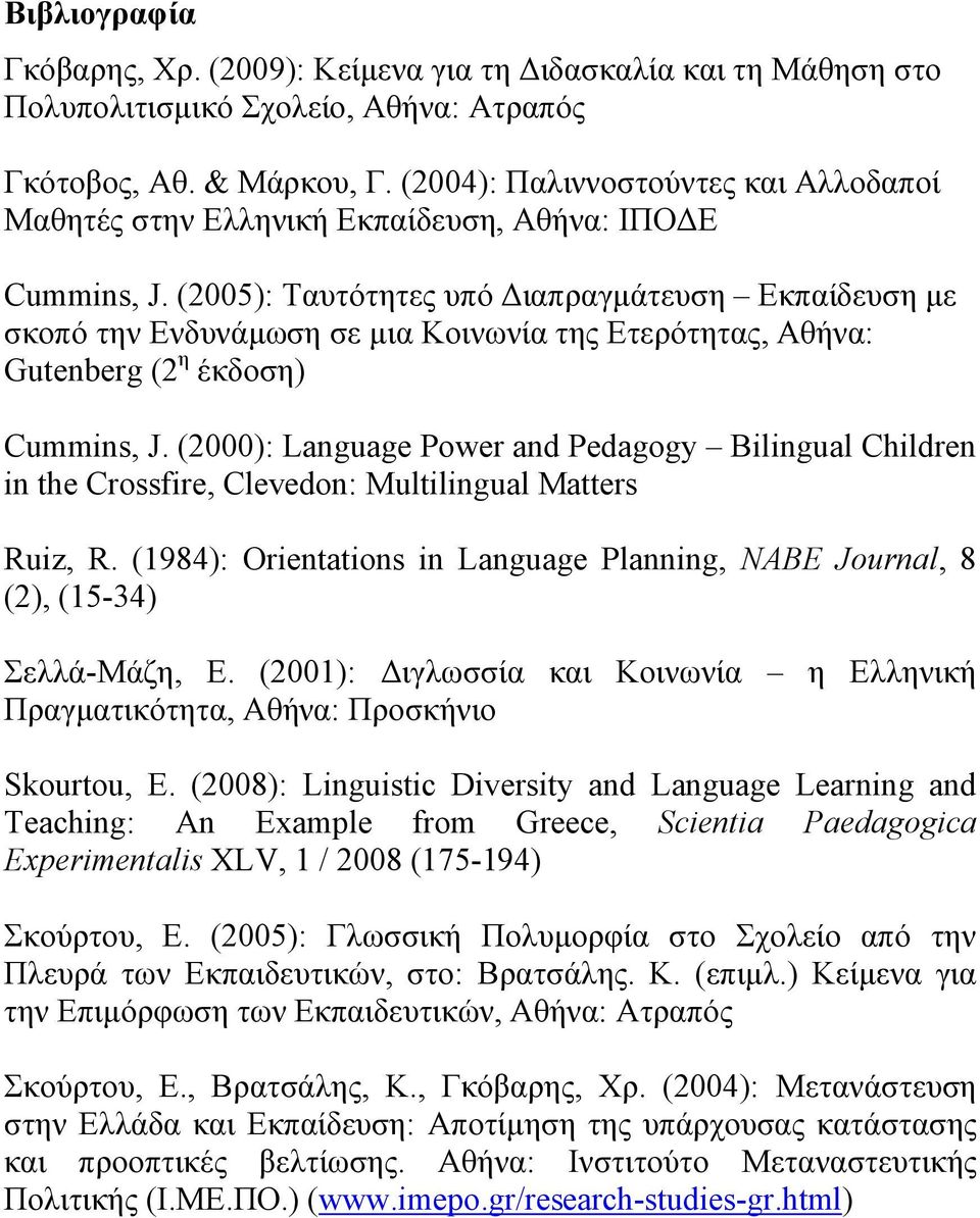 (2005): Ταυτότητες υπό Διαπραγμάτευση Εκπαίδευση με σκοπό την Ενδυνάμωση σε μια Κοινωνία της Ετερότητας, Αθήνα: Gutenberg (2 η έκδοση) Cummins, J.