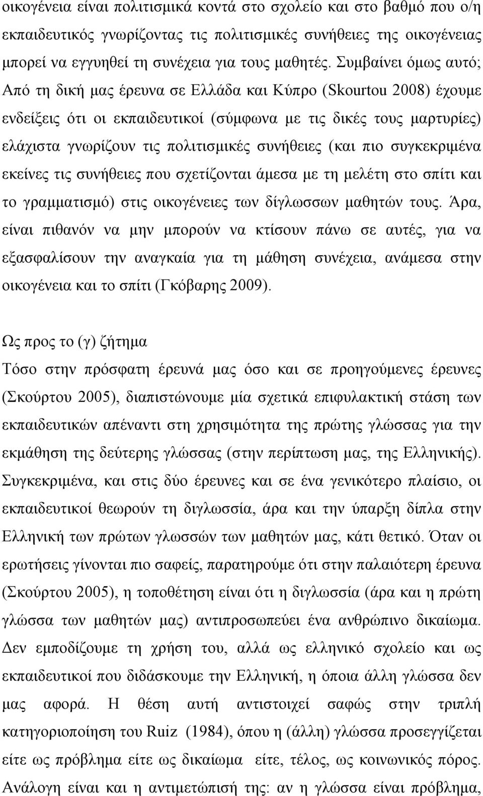 συνήθειες (και πιο συγκεκριμένα εκείνες τις συνήθειες που σχετίζονται άμεσα με τη μελέτη στο σπίτι και το γραμματισμό) στις οικογένειες των δίγλωσσων μαθητών τους.