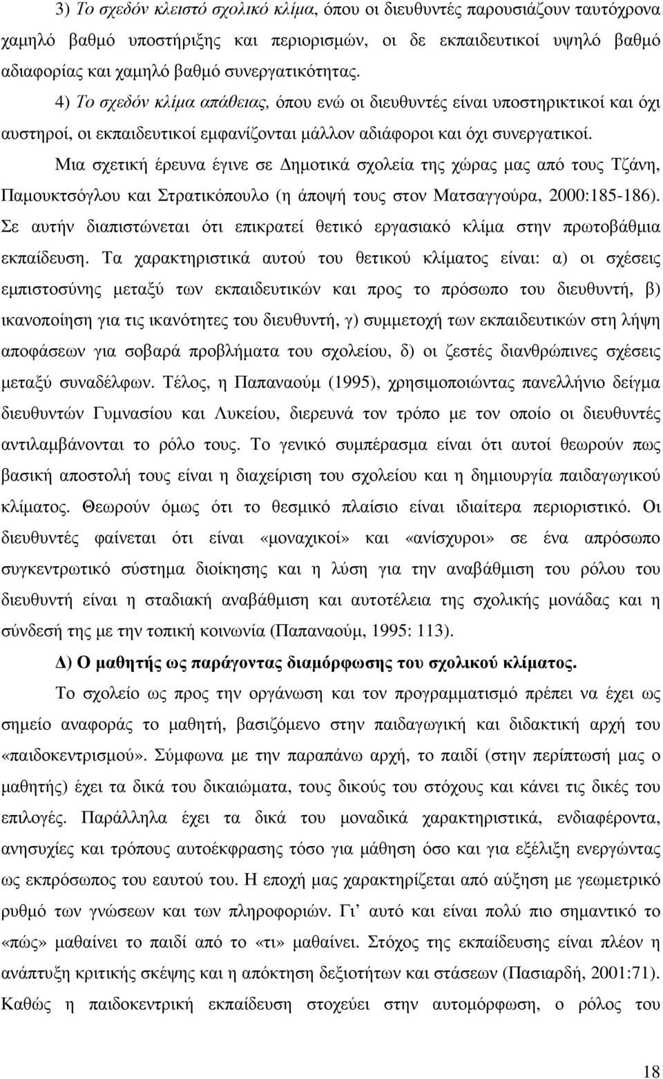 Μια σχετική έρευνα έγινε σε ηµοτικά σχολεία της χώρας µας από τους Τζάνη, Παµουκτσόγλου και Στρατικόπουλο (η άποψή τους στον Ματσαγγούρα, 2000:185-186).