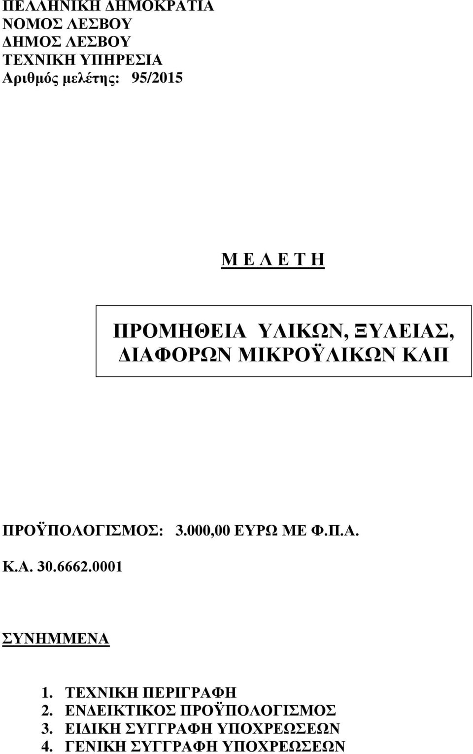 0001 ΣΥΝΗΜΜΕΝΑ 1. ΤΕΧΝΙΚΗ ΠΕΡΙΓΡΑΦΗ 2.