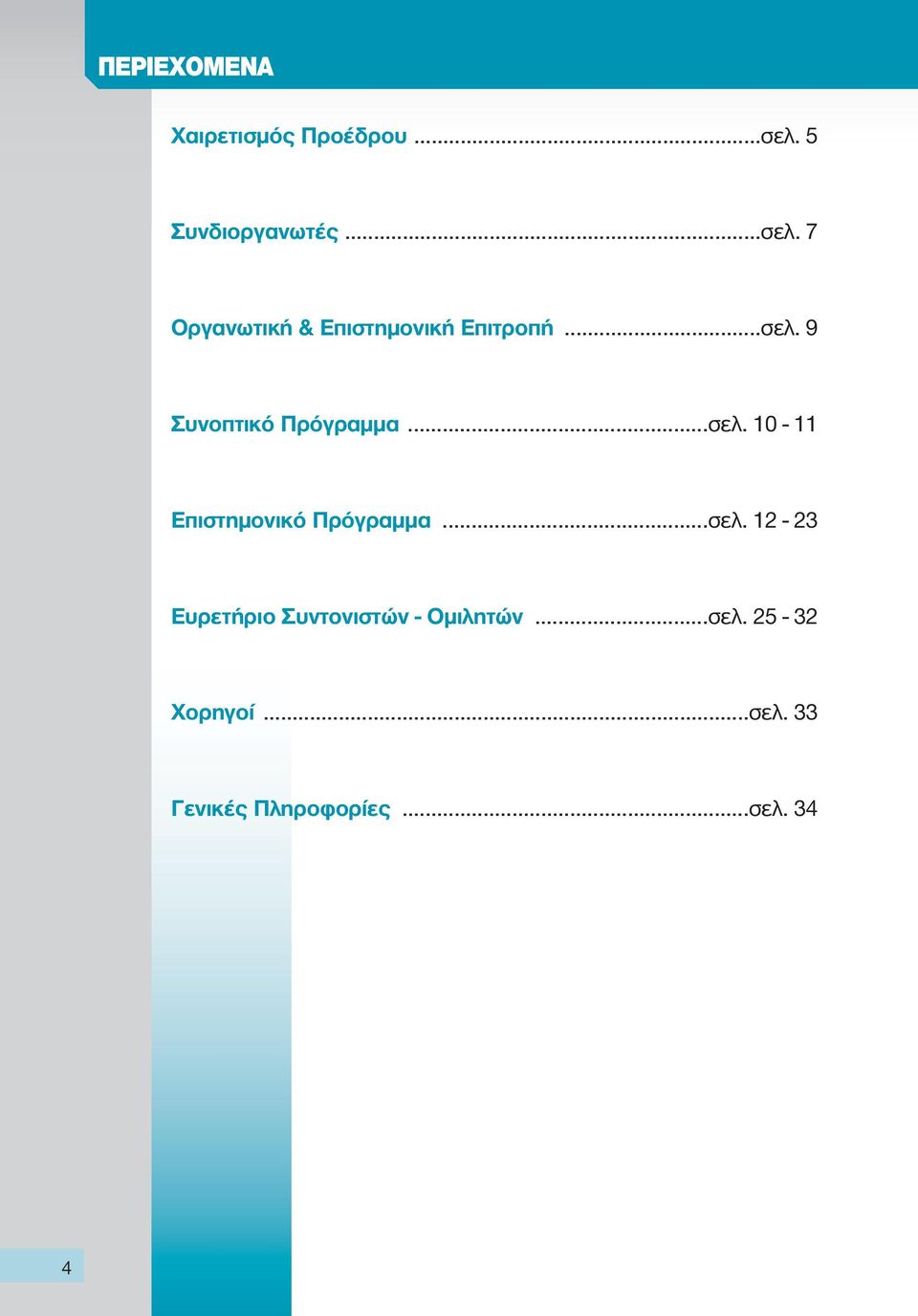 ..σελ. 12-23 Ευρετήριο Συντονιστών - Ομιλητών...σελ. 25-32 Χορηγοί.