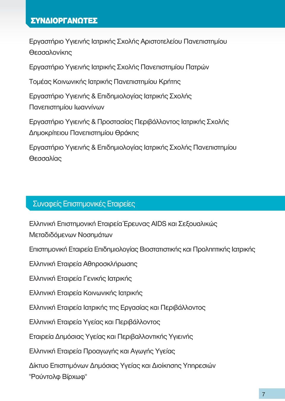 Ιατρικής Σχολής Πανεπιστημίου Θεσσαλίας Ελληνική Επιστημονική Εταιρεία Έρευνας ΑIDS και Σεξουαλικώς Μεταδιδόμενων Νοσημάτων Επιστημονική Εταιρεία Επιδημιολογίας Βιοστατιστικής και Προληπτικής