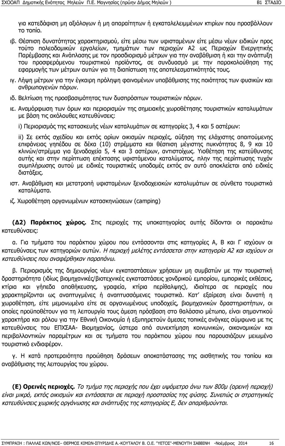 προσδιορισμό μέτρων για την αναβάθμιση ή και την ανάπτυξη του προσφερόμενου τουριστικού προϊόντος, σε συνδυασμό με την παρακολούθηση της εφαρμογής των μέτρων αυτών για τη διαπίστωση της
