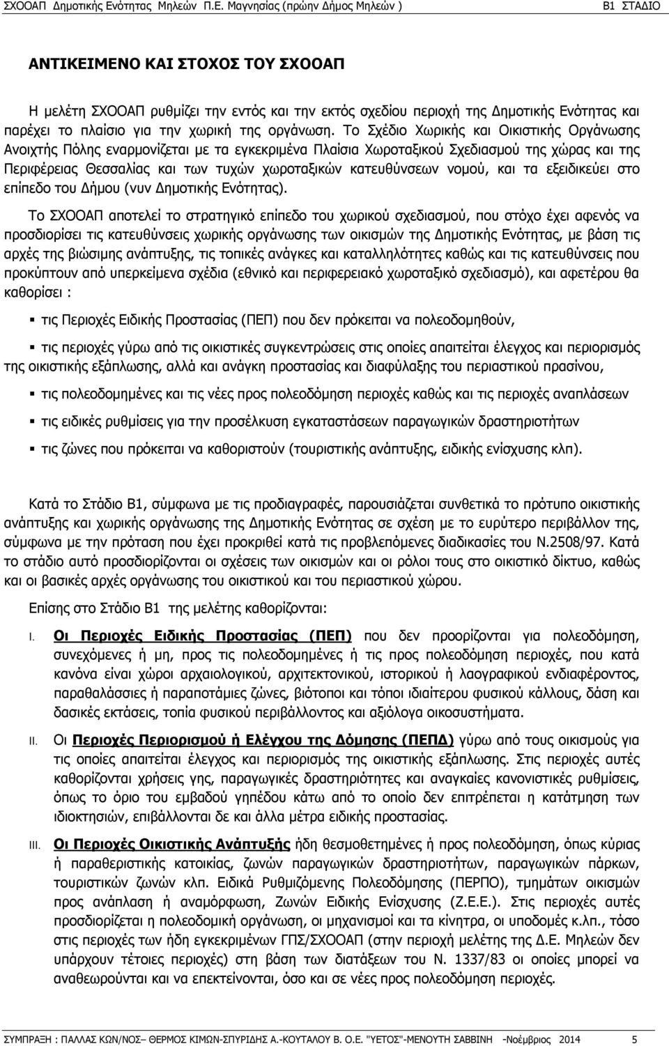 νομού, και τα εξειδικεύει στο επίπεδο του Δήμου (νυν Δημοτικής Ενότητας).