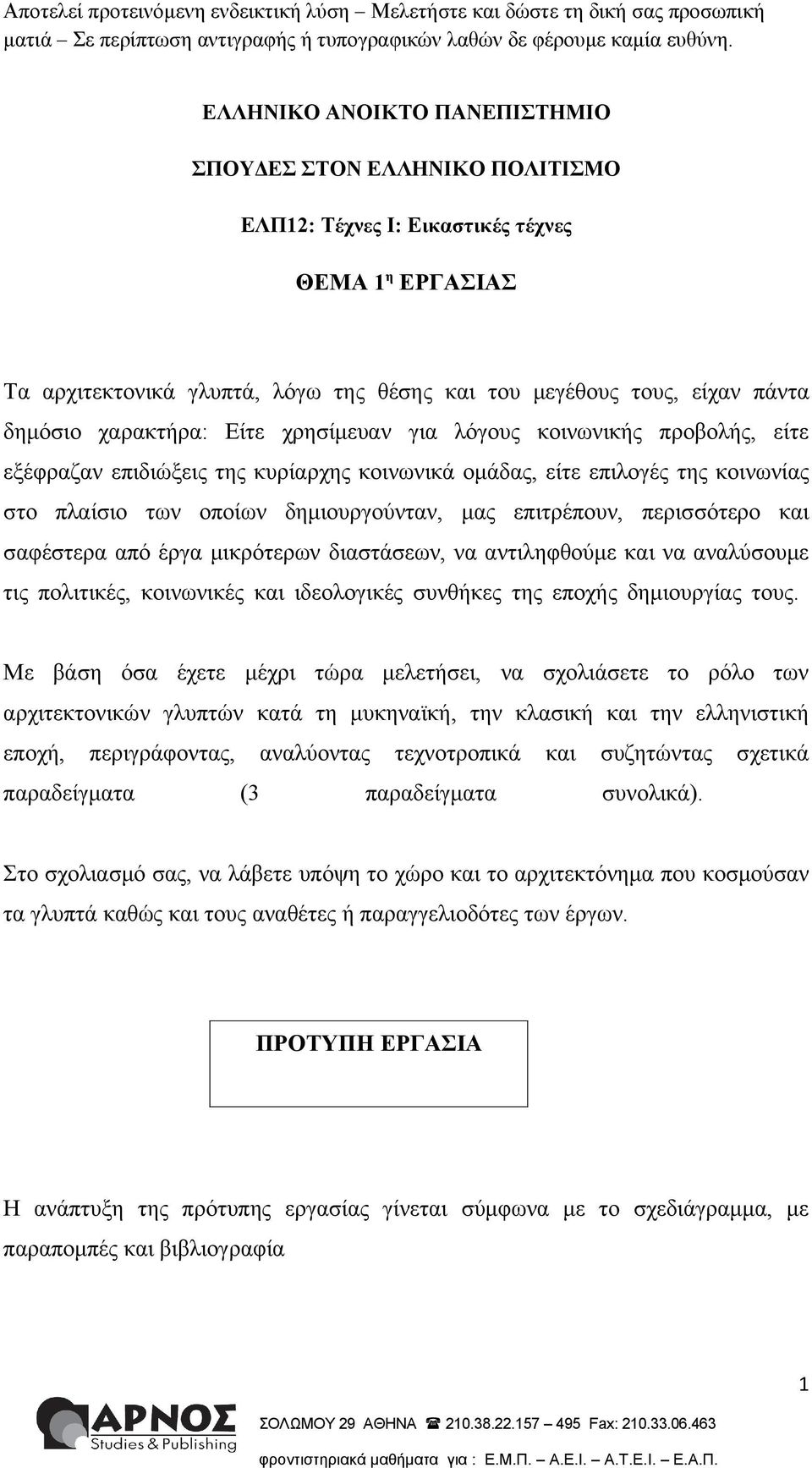 περισσότερο και σαφέστερα από έργα μικρότερων διαστάσεων, να αντιληφθούμε και να αναλύσουμε τις πολιτικές, κοινωνικές και ιδεολογικές συνθήκες της εποχής δημιουργίας τους.