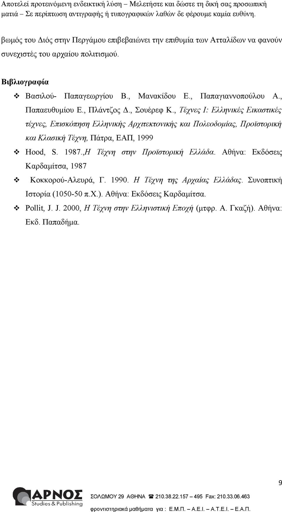 , Τέχνες Ι: Ελληνικές Εικαστικές τέχνες, Επισκόπηση Ελληνικής Αρχιτεκτονικής και Πολεοδομίας, Προϊστορική και Κλασική Τέχνη, Πάτρα, ΕΑΠ, 1999 Hood, S. 1987.