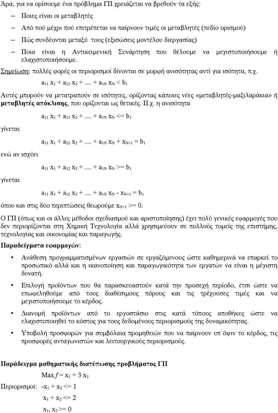 Σημείωση: πολλές φορές οι περιορισμοί δίνονται σε μορφή ανισότητας αντί για ισότητα, π.χ. a 11 x 1 + a 12 x 2 +.