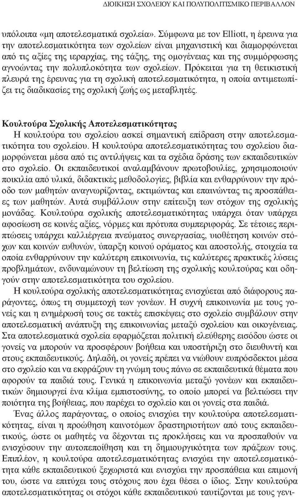 πολυπλοκότητα των σχολείων. Πρόκειται για τη θετικιστική πλευρά της έρευνας για τη σχολική αποτελεσματικότητα, η οποία αντιμετωπίζει τις διαδικασίες της σχολική ζωής ως μεταβλητές.