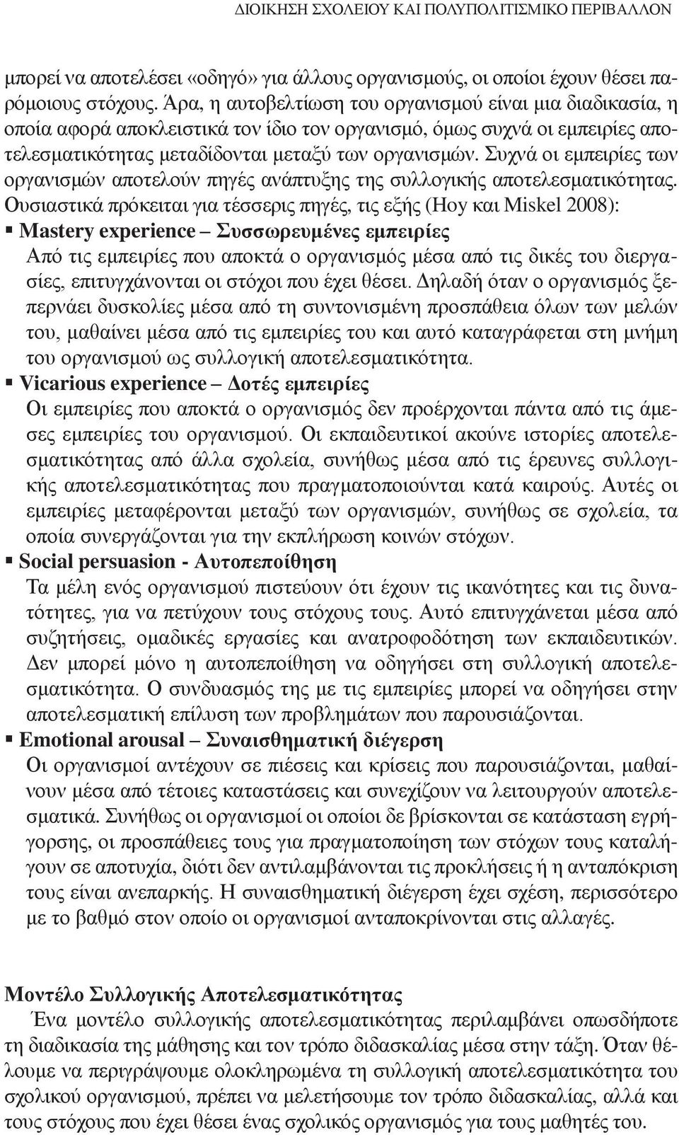 Συχνά οι εμπειρίες των οργανισμών αποτελούν πηγές ανάπτυξης της συλλογικής αποτελεσματικότητας.