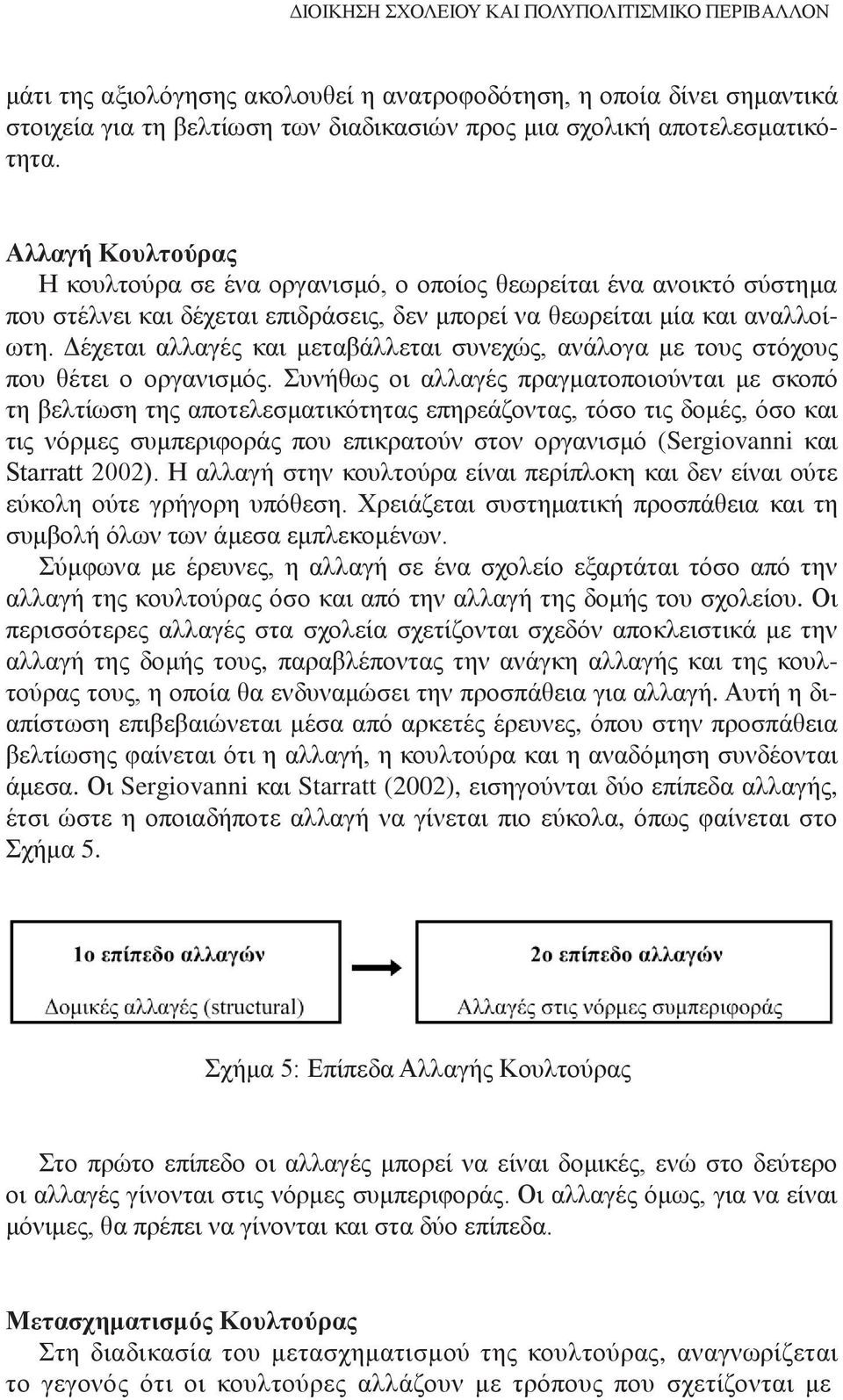 Δέχεται αλλαγές και μεταβάλλεται συνεχώς, ανάλογα με τους στόχους που θέτει ο οργανισμός.