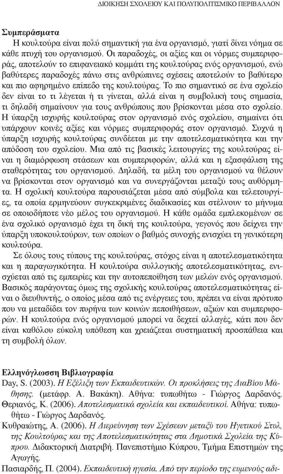 αφηρημένο επίπεδο της κουλτούρας.