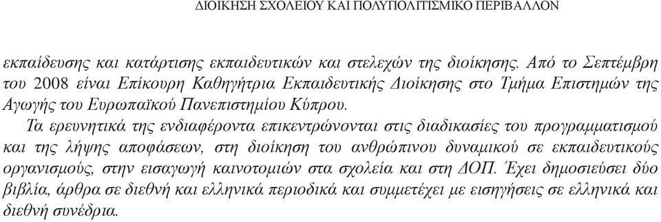 Τα ερευνητικά της ενδιαφέροντα επικεντρώνονται στις διαδικασίες του προγραμματισμού και της λήψης αποφάσεων, στη διοίκηση του ανθρώπινου δυναμικού σε