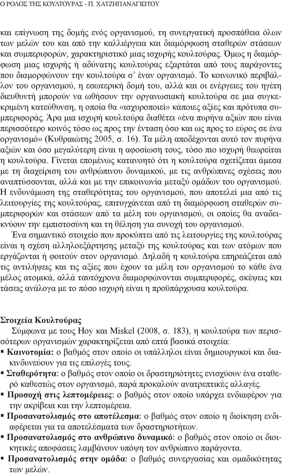 ισχυρής κουλτούρας. Όμως η διαμόρφωση μιας ισχυρής ή αδύνατης κουλτούρας εξαρτάται από τους παράγοντες που διαμορφώνουν την κουλτούρα σ έναν οργανισμό.