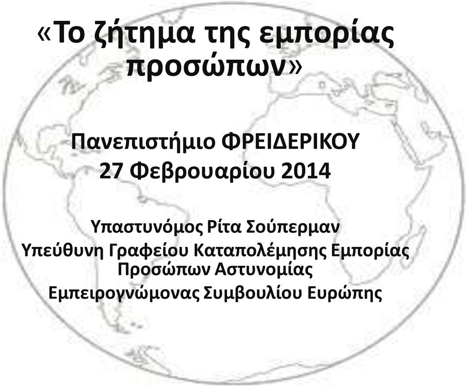 Σούπερμαν Υπεύθυνη Γραφείου Καταπολέμησης Εμπορίας