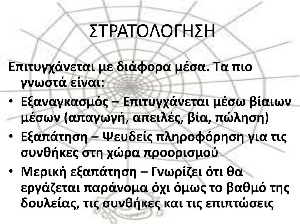 απειλές, βία, πώληση) Εξαπάτηση Ψευδείς πληροφόρηση για τις συνθήκες στη χώρα