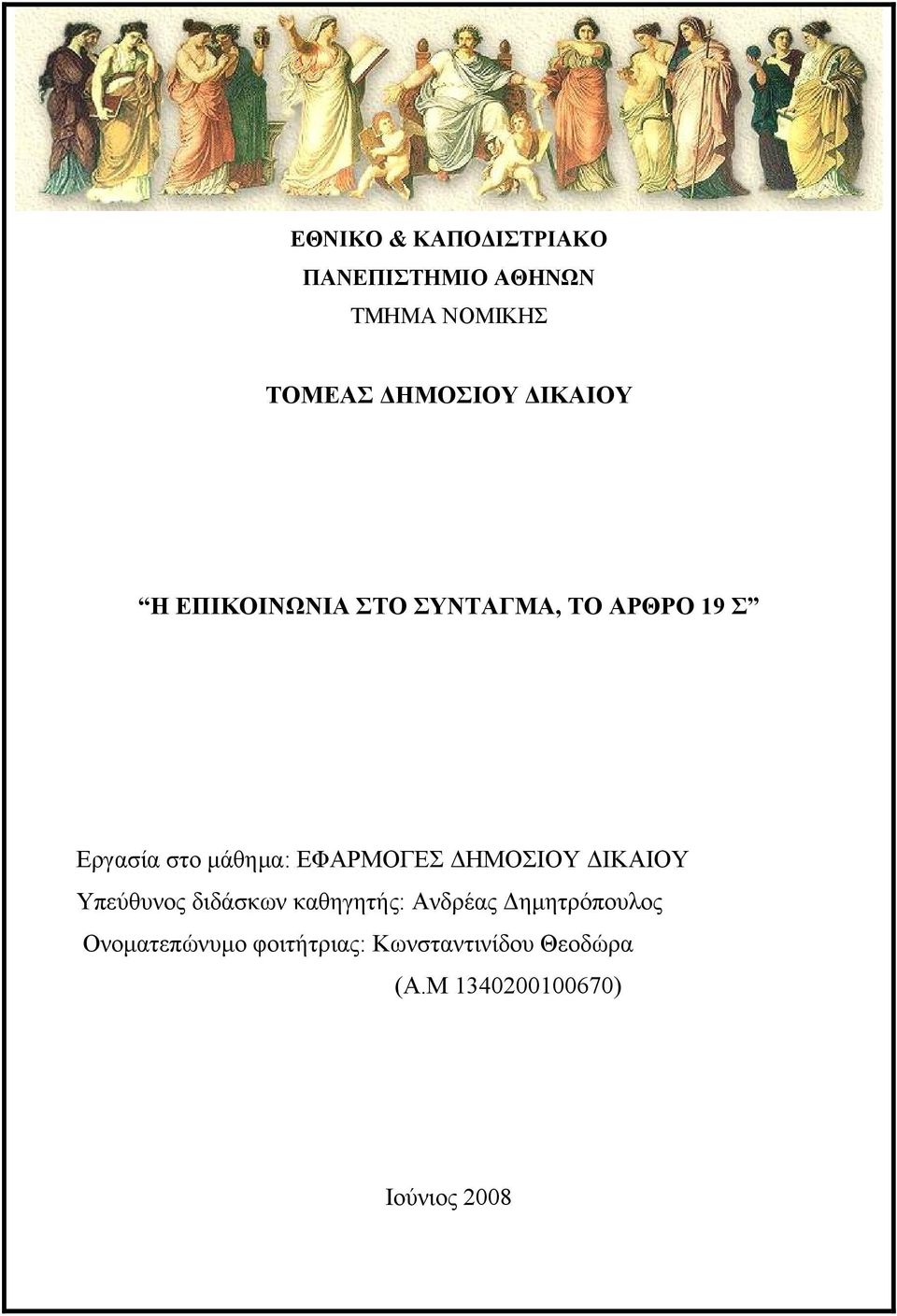 ΕΦΑΡΜΟΓΕΣ ΔΗΜΟΣΙΟΥ ΔΙΚΑΙΟΥ Υπεύθυνος διδάσκων καθηγητής: Ανδρέας