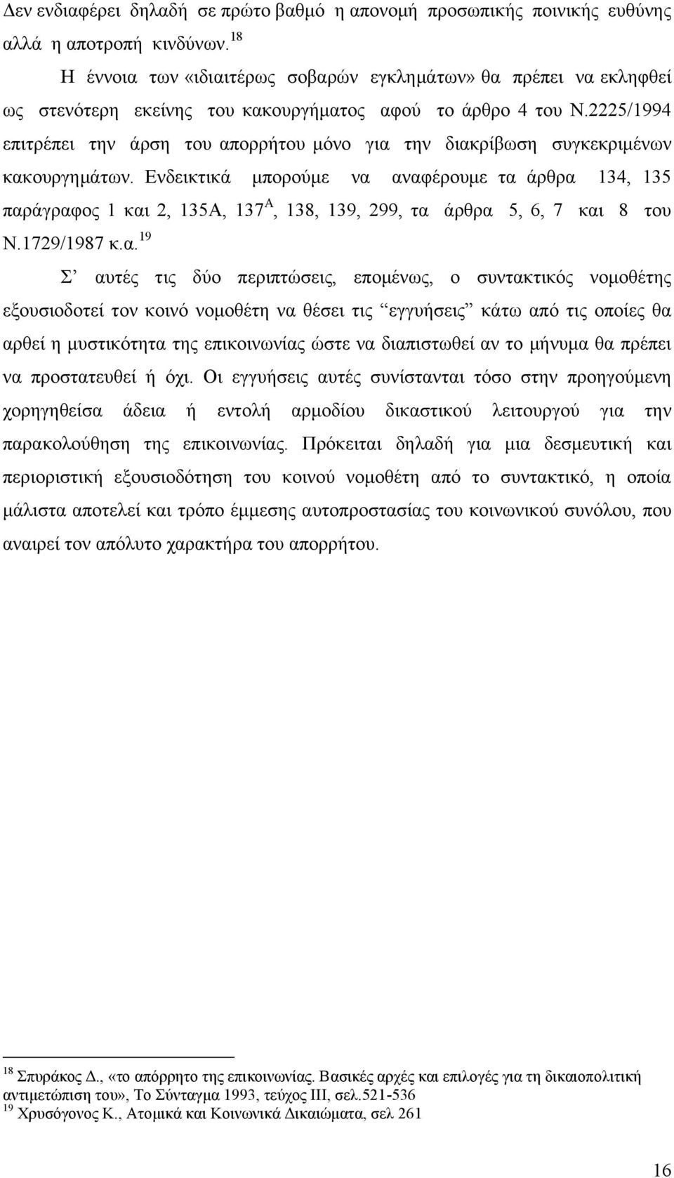 2225/1994 επιτρέπει την άρση του απορρήτου μόνο για την διακρίβωση συγκεκριμένων κακουργημάτων.