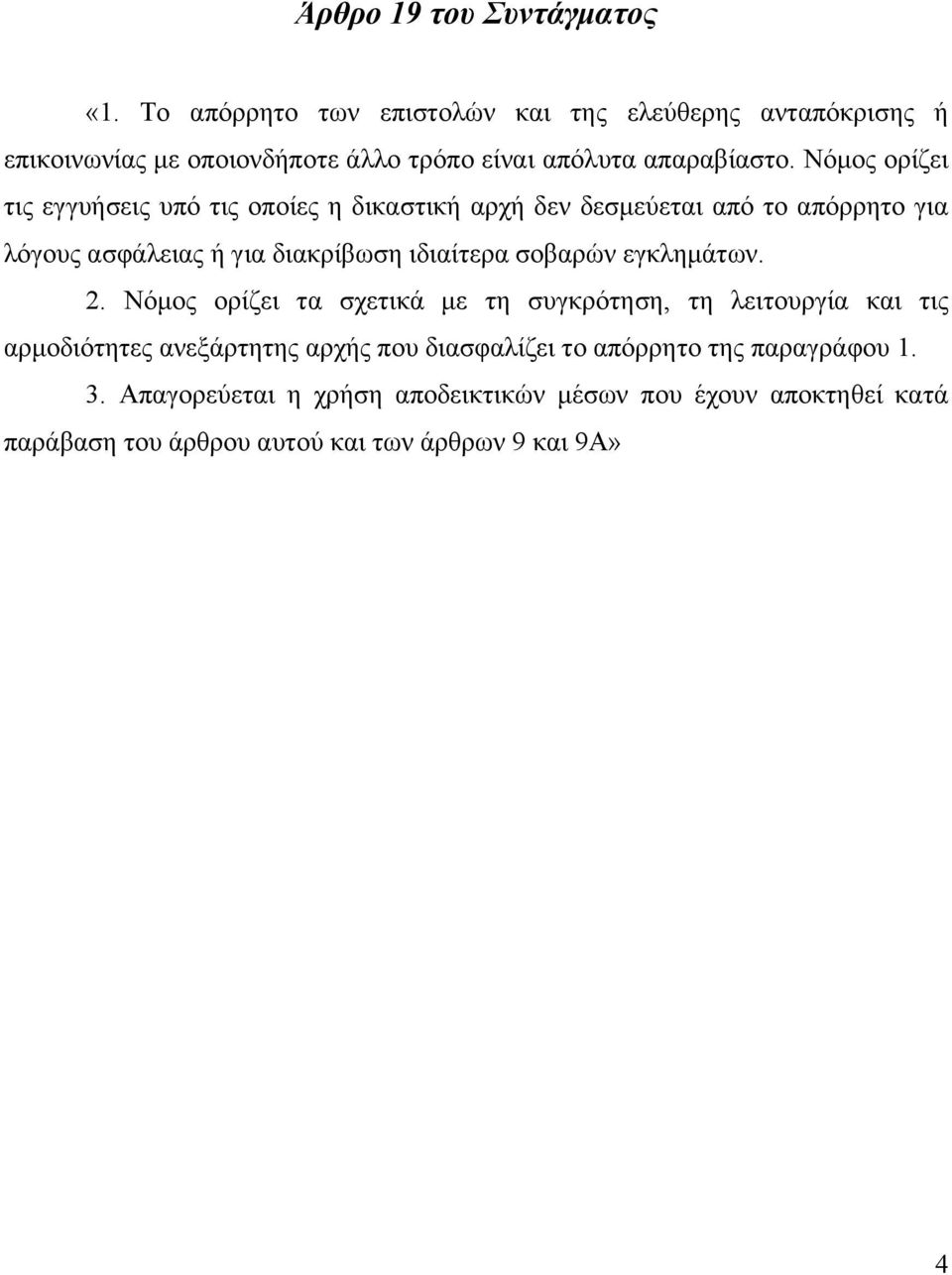 Νόμος ορίζει τις εγγυήσεις υπό τις οποίες η δικαστική αρχή δεν δεσμεύεται από το απόρρητο για λόγους ασφάλειας ή για διακρίβωση ιδιαίτερα