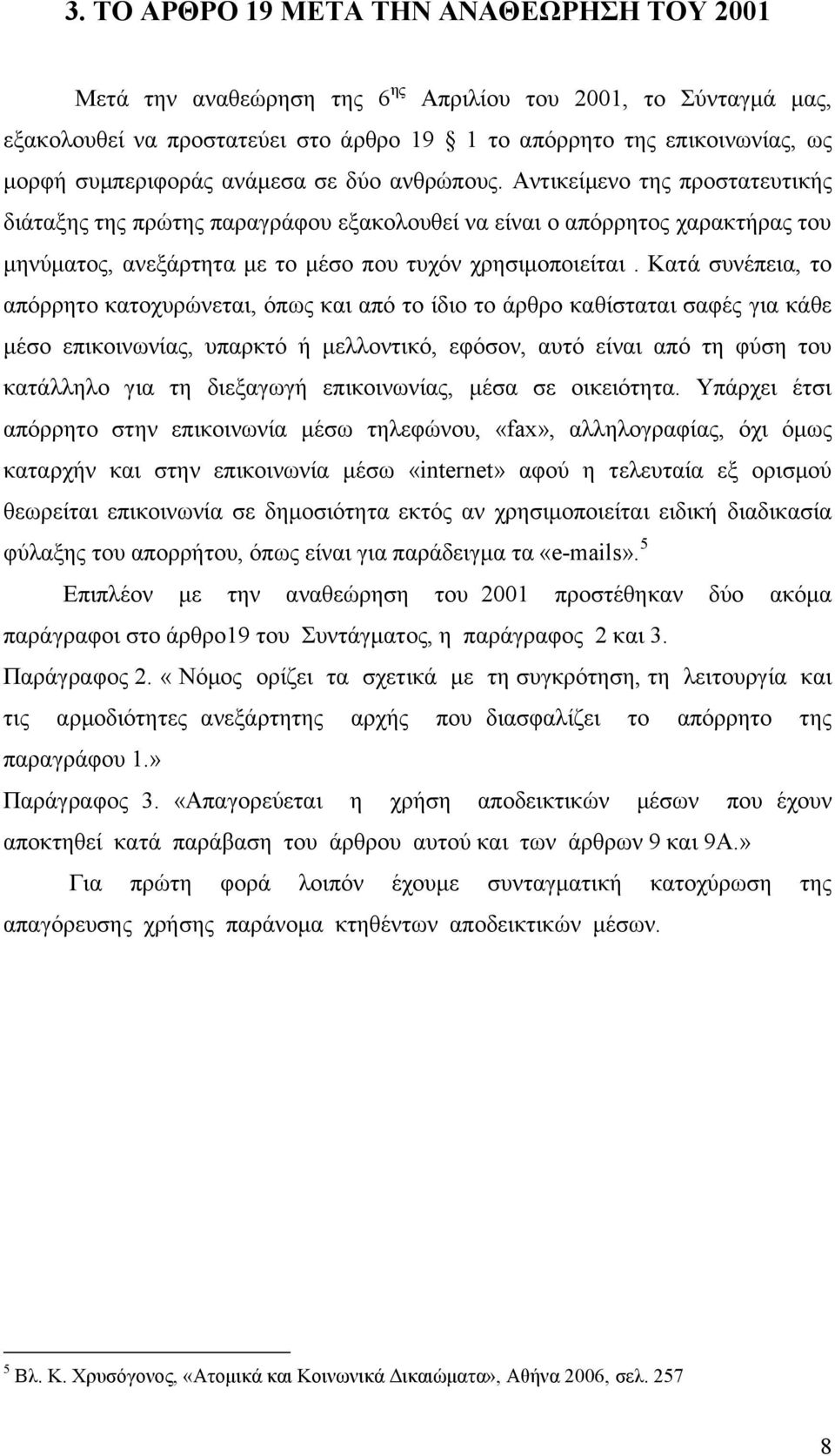 Αντικείμενο της προστατευτικής διάταξης της πρώτης παραγράφου εξακολουθεί να είναι ο απόρρητος χαρακτήρας του μηνύματος, ανεξάρτητα με το μέσο που τυχόν χρησιμοποιείται.