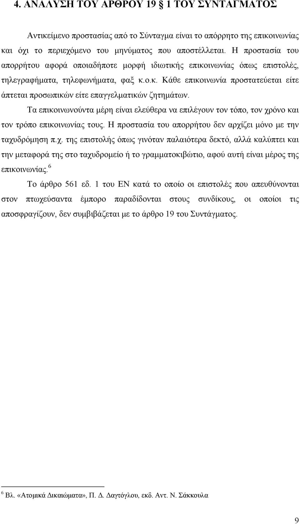 Τα επικοινωνούντα μέρη είναι ελεύθερα να επιλέγουν τον τόπο, τον χρ