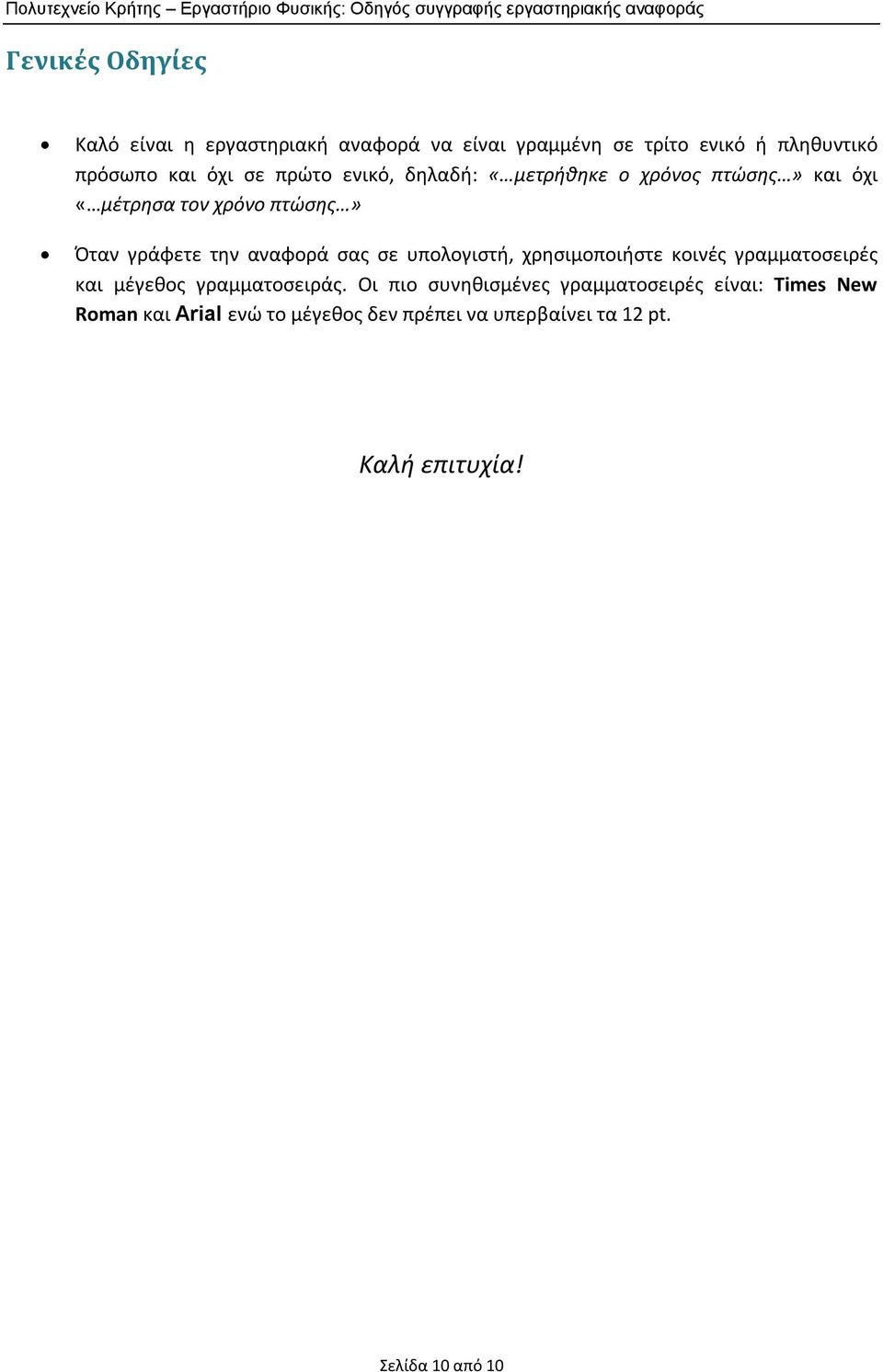 σε υπολογιστή, χρησιμοποιήστε κοινές γραμματοσειρές και μέγεθος γραμματοσειράς.