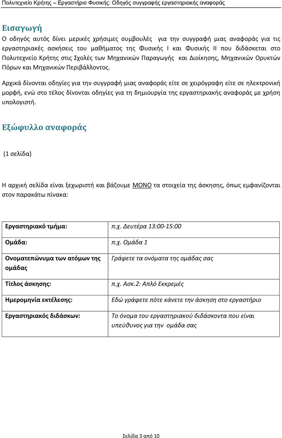 Αρχικά δίνονται οδηγίες για την συγγραφή μιας αναφοράς είτε σε χειρόγραφη είτε σε ηλεκτρονική μορφή, ενώ στο τέλος δίνονται οδηγίες για τη δημιουργία της εργαστηριακής αναφοράς με χρήση υπολογιστή.