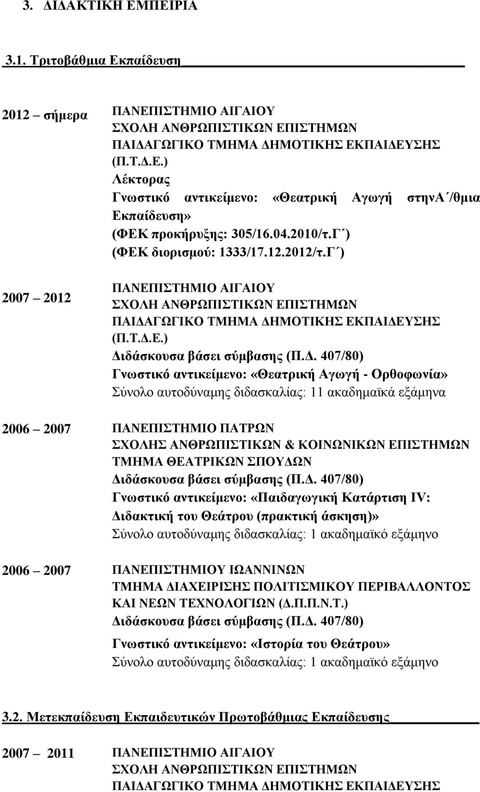 διορισμού: 1333/17.12.2012/τ.Γ ) ΠΑΝΕΠ