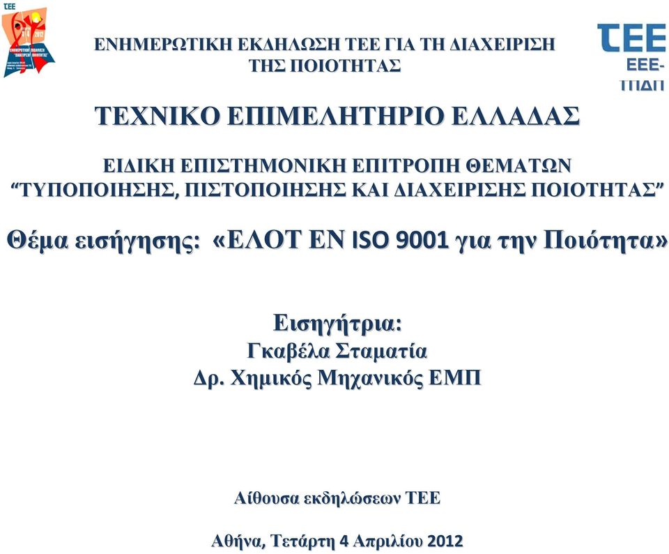 ΔΙΑΧΕΙΡΙΣΗΣ ΠΟΙΟΤΗΤΑΣ Θέμα εισήγησης: «ΕΛΟΤ ΕΝ ISO 9001 για την Ποιότητα» Εισηγήτρια: