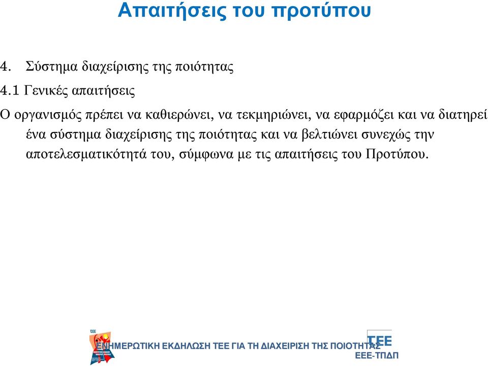 να εφαρμόζει και να διατηρεί ένα σύστημα διαχείρισης της ποιότητας και να