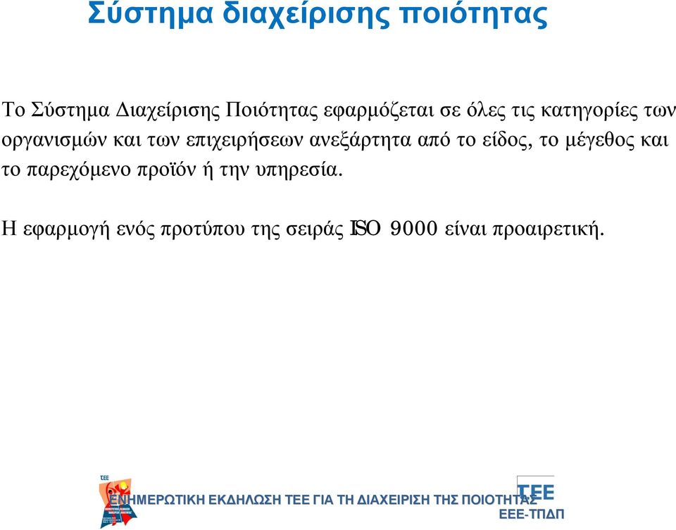 επιχειρήσεων ανεξάρτητα από το είδος, το μέγεθος και το παρεχόμενο