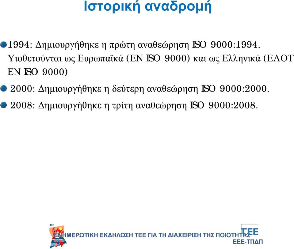 Υιοθετούνται ως Ευρωπαϊκά (ΕΝ ISO 9000) και ως Ελληνικά (ΕΛΟΤ