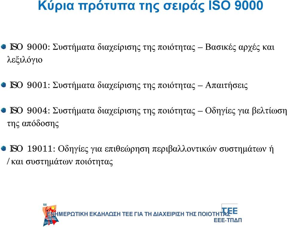 Απαιτήσεις ISO 9004: Συστήματα διαχείρισης της ποιότητας Οδηγίες για βελτίωση της