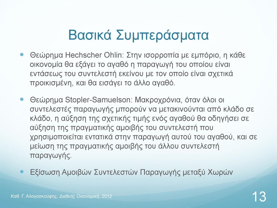 Θεώρηµα Stopler-Samuelson: Μακροχρόνια, όταν όλοι οι συντελεστές παραγωγής µπορούν να µετακινούνται από κλάδο σε κλάδο, η αύξηση της σχετικής τιµής ενός αγαθού