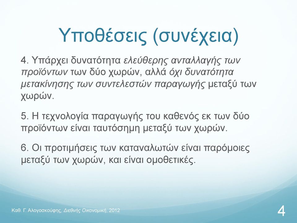 µετακίνησης των συντελεστών παραγωγής µεταξύ των χωρών. 5.