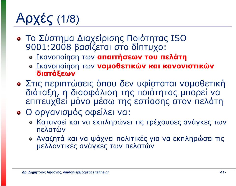 επιτευχθεί μόνο μέσω της εστίασης στον πελάτη Ο οργανισμός οφείλει να: Κατανοεί και να εκπληρώνει τις τρέχουσες ανάγκες των πελατών