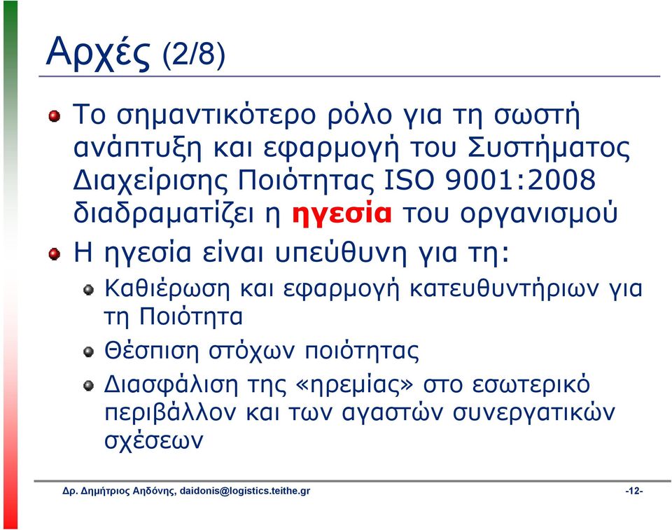 Καθιέρωση και εφαρμογή κατευθυντήριων για τη Ποιότητα Θέσπιση στόχων ποιότητας ιασφάλιση της