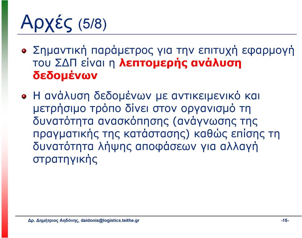 δυνατότητα ανασκόπησης (ανάγνωσης της πραγματικής της κατάστασης) καθώς επίσης τη δυνατότητα