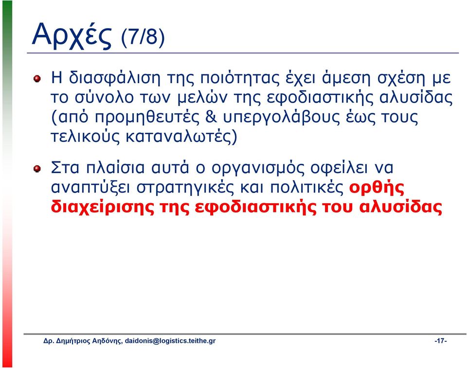 Στα πλαίσια αυτά ο οργανισμός οφείλει να αναπτύξει στρατηγικές και πολιτικές ορθής