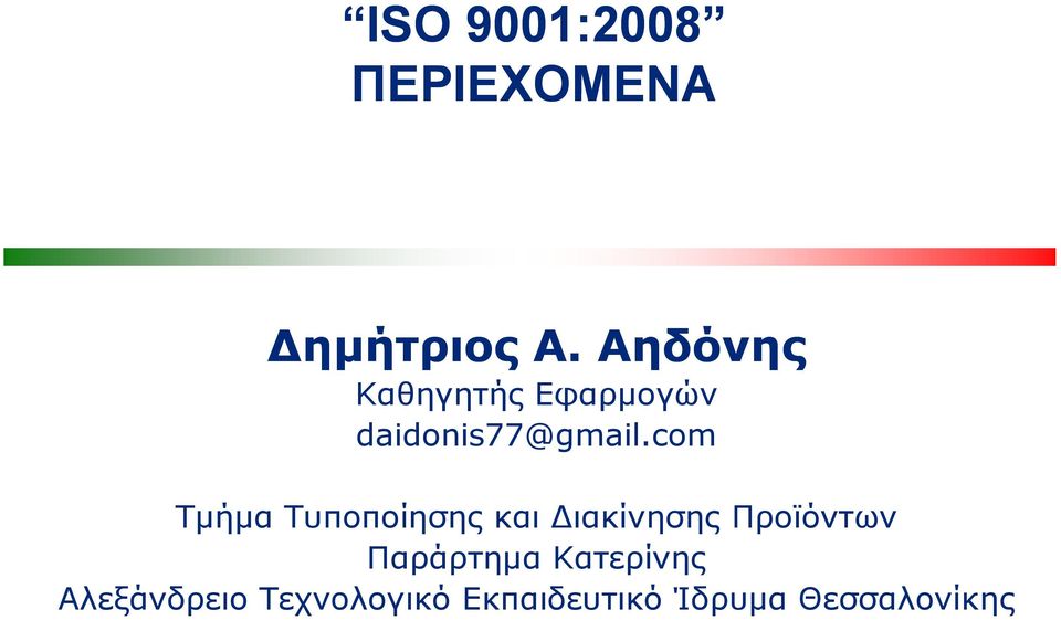 com Τμήμα Τυποποίησης και ιακίνησης Προϊόντων