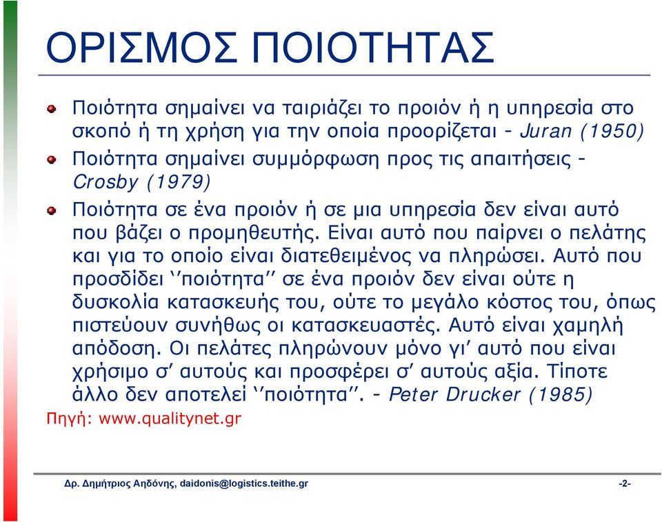 Αυτό που προσδίδει ποιότητα σε ένα προιόν δεν είναι ούτε η δυσκολία κατασκευής του, ούτε το μεγάλο κόστος του, όπως πιστεύουν συνήθως οι κατασκευαστές. Αυτό είναι χαμηλή απόδοση.