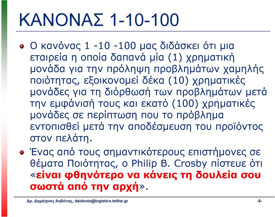 περίπτωση που το πρόβλημα εντοπισθεί μετά την αποδέσμευση του προϊόντος στον πελάτη.
