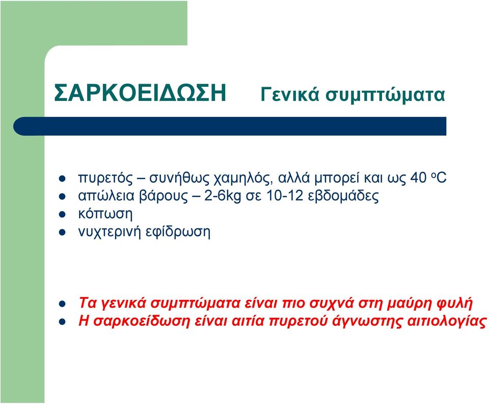 νυχτερινή εφίδρωση Τα γενικά συμπτώματα είναι πιο συχνά στη