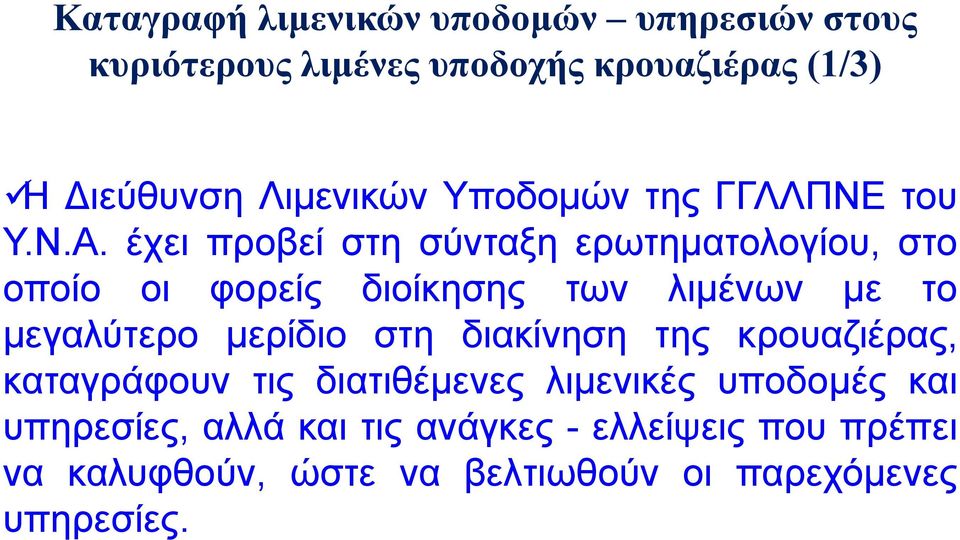 έχει προβεί στη σύνταξη ερωτηματολογίου, στο οποίο οι φορείς διοίκησης των λιμένων με το μεγαλύτερο μερίδιο στη