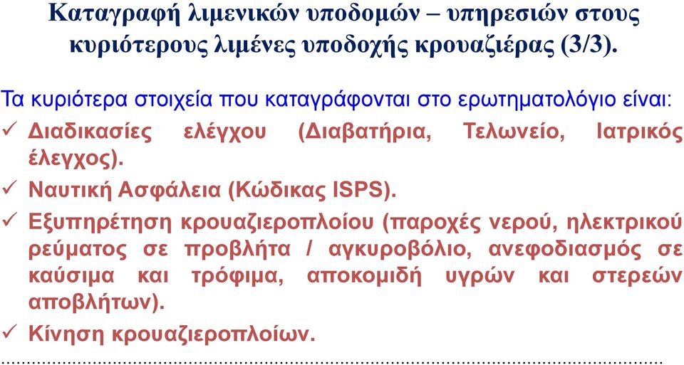 Ιατρικός έλεγχος). Ναυτική Ασφάλεια (Κώδικας ISPS).