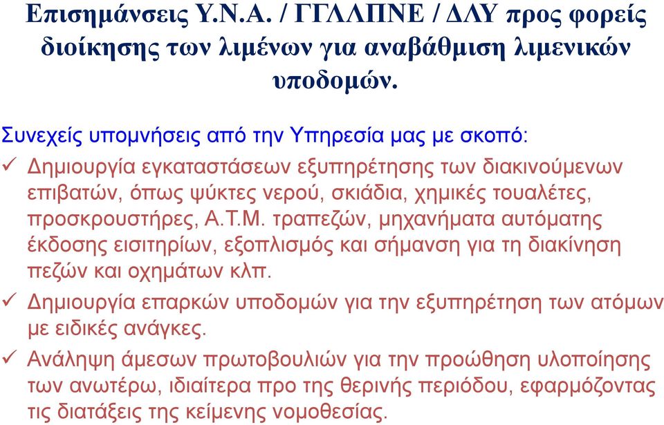 τουαλέτες, προσκρουστήρες, Α.Τ.Μ. τραπεζών, μηχανήματα αυτόματης έκδοσης εισιτηρίων, εξοπλισμός και σήμανση για τη διακίνηση πεζών και οχημάτων κλπ.