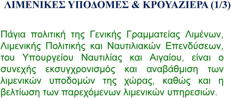 Ναυτιλίας και Αιγαίου, είναι ο συνεχής εκσυγχρονισμός και αναβάθμιση των