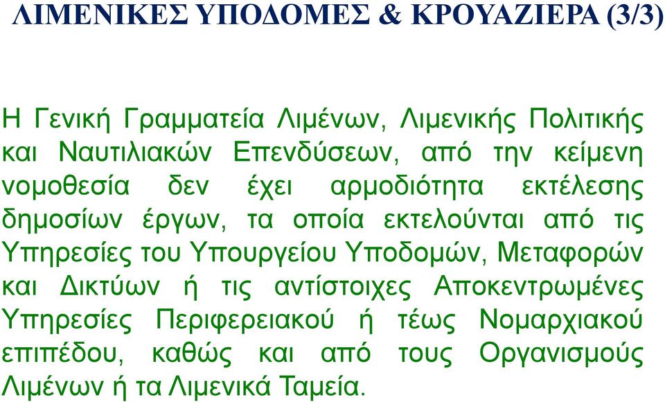 εκτελούνται από τις Υπηρεσίες του Υπουργείου Υποδομών, Μεταφορών και Δικτύων ή τις αντίστοιχες