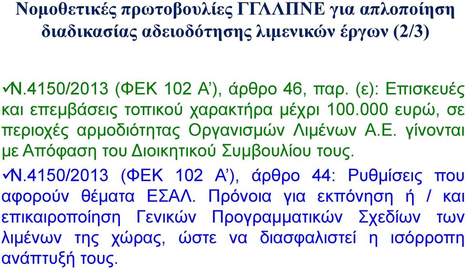 000 ευρώ, σε περιοχές αρμοδιότητας Οργανισμών Λιμένων Α.Ε. γίνονται με Απόφαση του Διοικητικού Συμβουλίου τους. Ν.