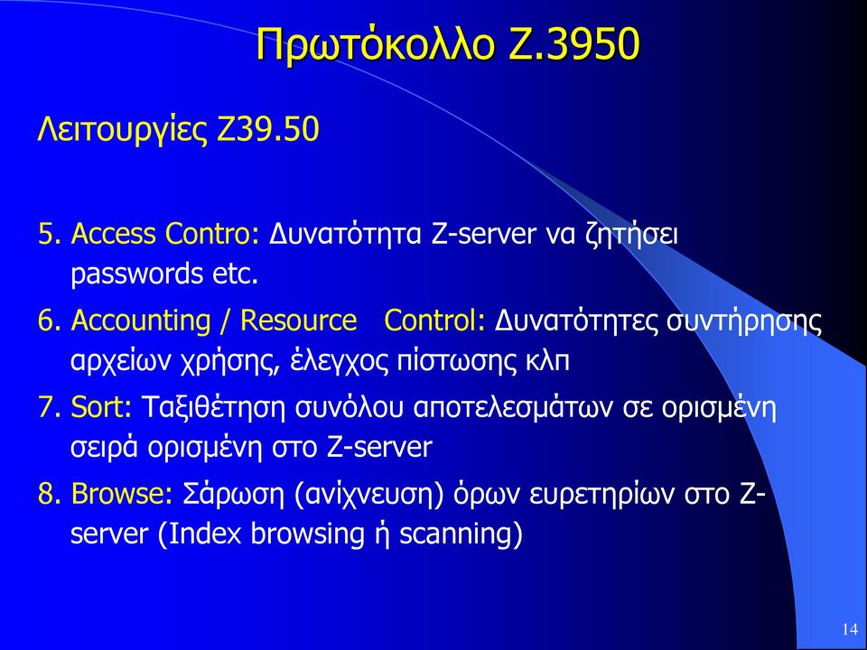 Accounting / Resource Control: Δυνατότητες συντήρησης αρχείων χρήσης, έλεγχος πίστωσης κλπ